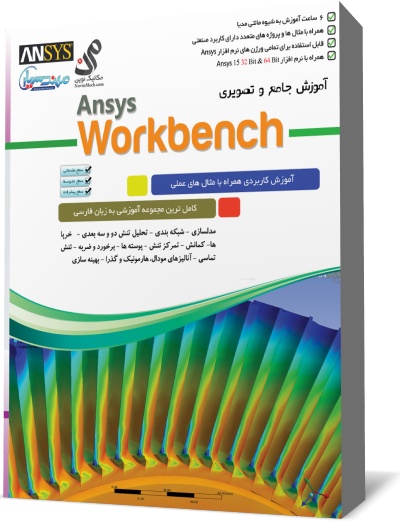 خرید آموزش ansys workbench